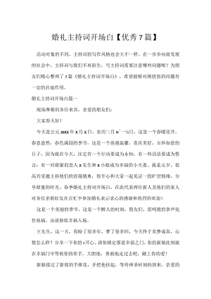婚礼主持词开场白【优秀7篇】.docx
