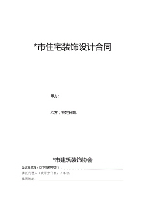 市住宅装饰设计合同工程文档范本.docx