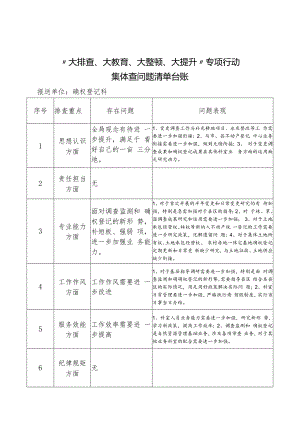 (确权登记科)排查问题清单.docx