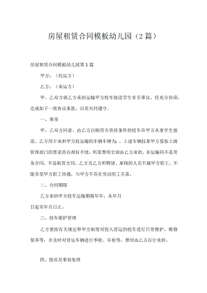 房屋租赁合同模板幼儿园（2篇）.docx