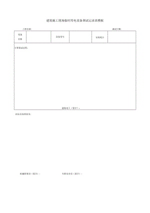 建筑施工现场临时用电设备调试记录表模板.docx