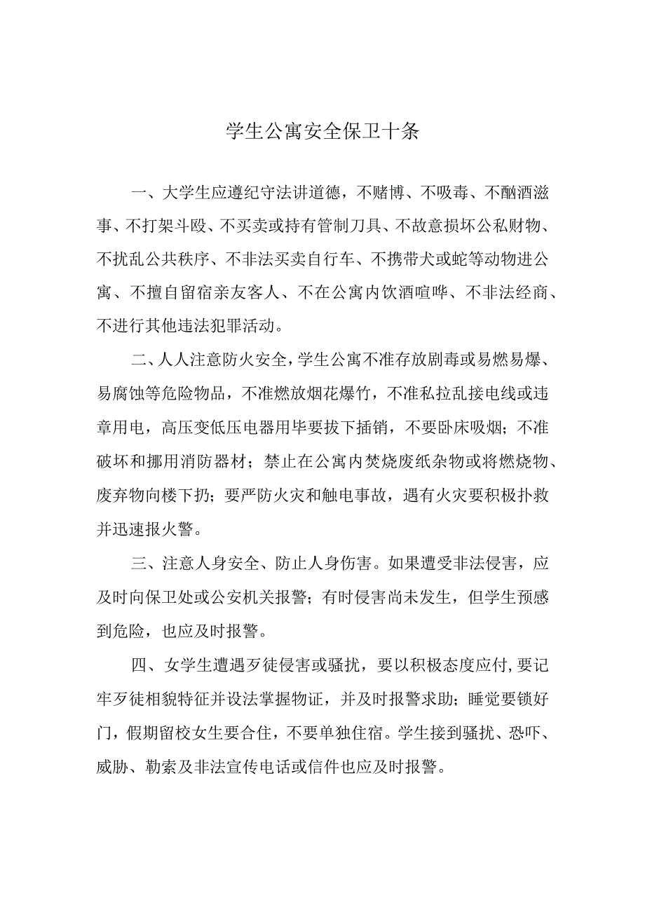 学生公寓安全保卫十条.docx_第1页