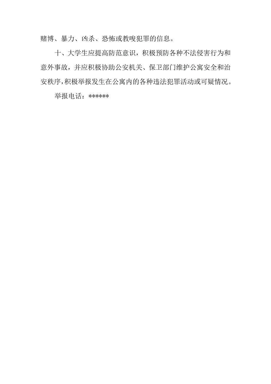 学生公寓安全保卫十条.docx_第3页