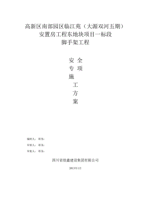 -临江苑安置房工程脚手架方案.docx