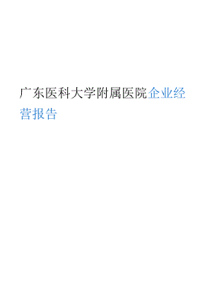 广东医科大学附属医院企业经营报告-鹰眼通.docx