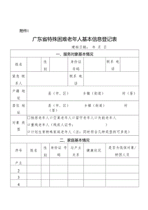 1.广东省特殊困难老年人基本信息登记表.docx