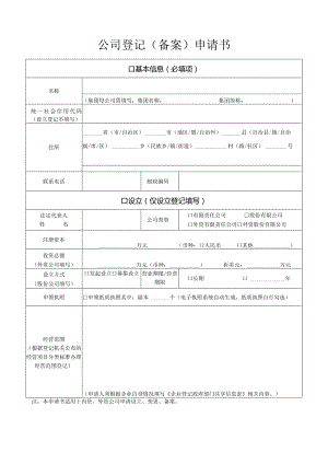 公司申请表.docx