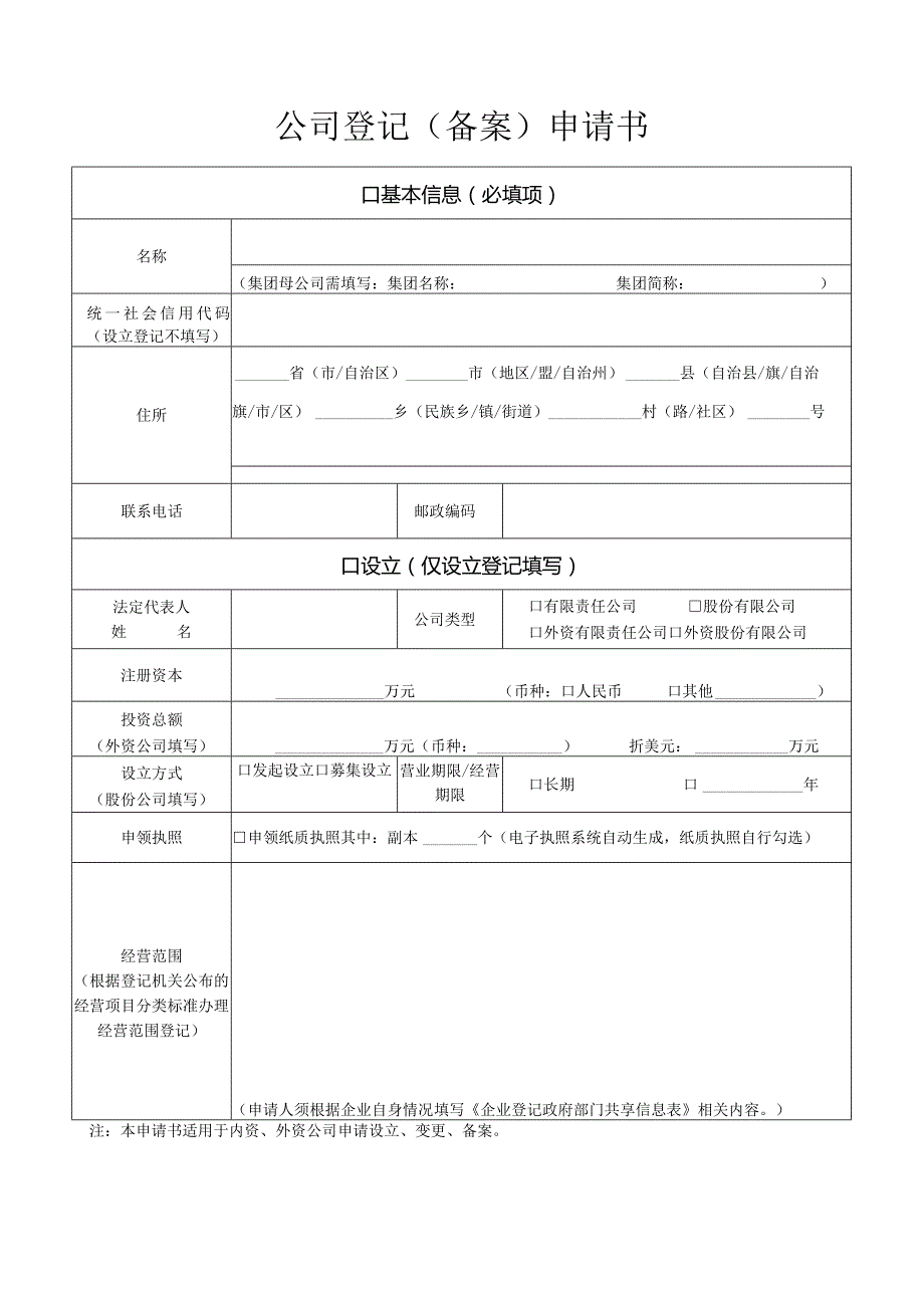 公司申请表.docx_第1页