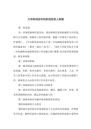 大学新闻发布和新闻发言人制度.docx