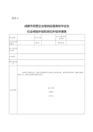 成都市民营企业吸纳应届高校毕业生社会保险补贴和岗位补贴申请表.docx