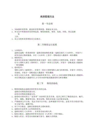库房管理办法物资验收与出入库流程货物储存与搬运.docx