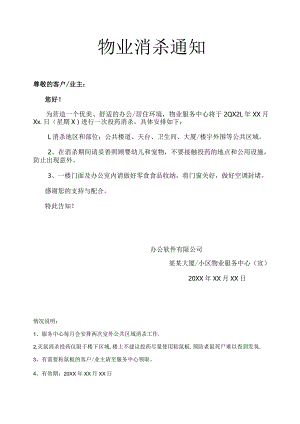 小区办公楼宇通用物业消杀通知.docx