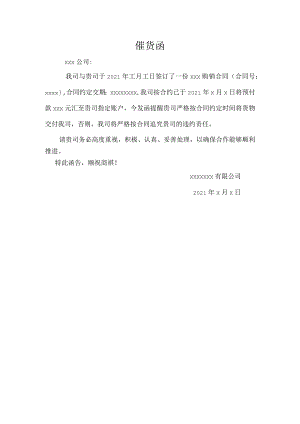 催货函模板.docx