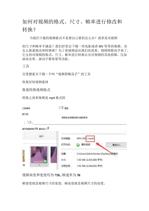 如何对视频的格式、尺寸、帧率进行修改和转换？.docx