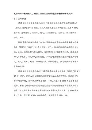 我公司为一般纳税人-销售工业园区用的管道蒸汽增值税税率多少？-.docx