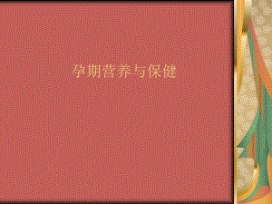 孕期营养与保健.ppt