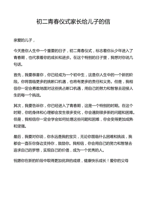 初二青春仪式家长给儿子的信.docx