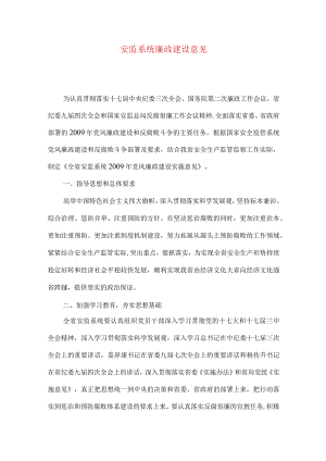 安监系统廉政建设意见.docx