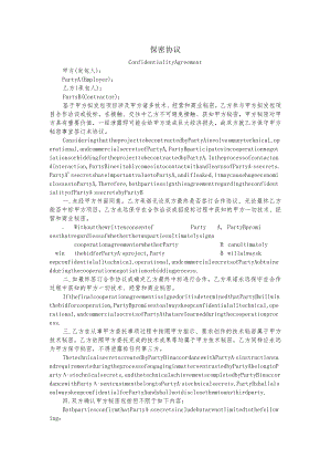 保密协议中英双语版（洽谈阶段签）.docx