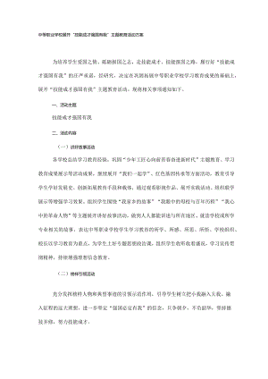 技能成才强国有我主题教育活动方案.docx