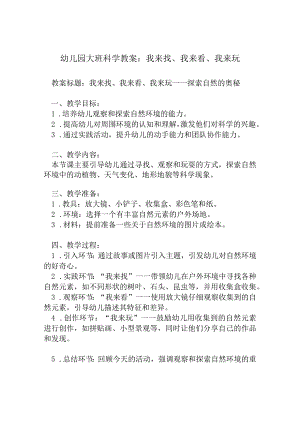 幼儿园大班科学教案：我来找、我来看、我来玩.docx