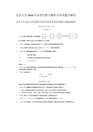 北京大学2016年高等代数与解析几何考研真题及解答.docx