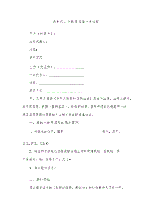 农村私人土地及房屋出售协议.docx
