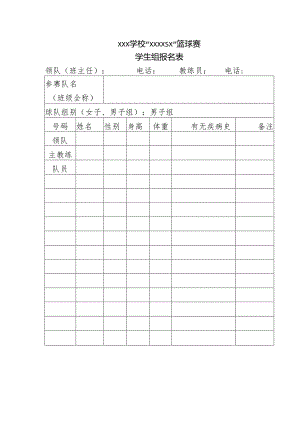 学生篮球赛报名表.docx