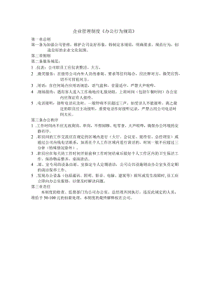 企业管理制度《办公行为规范》.docx