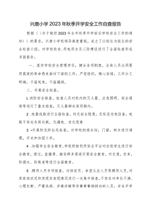 兴唐小学2023年秋季开学安全工作自查报告.docx
