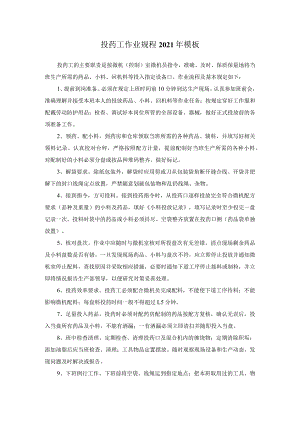 投药工作业规程2021年模板.docx