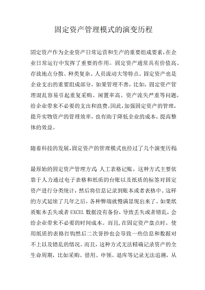 固定资产管理模式的发展历程.docx
