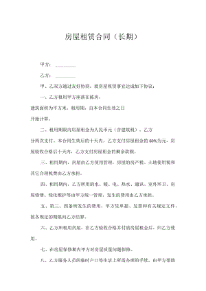 房屋租赁合同（长期）.docx