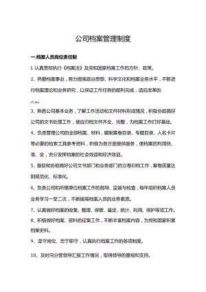 公司档案管理制度.docx