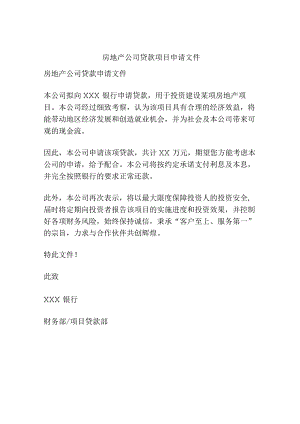 房地产公司贷款项目申请文件.docx