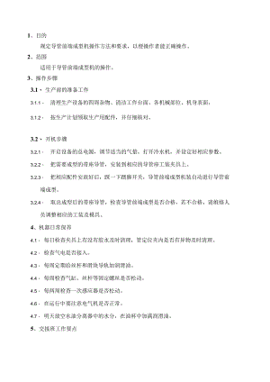 导管前端成型机操作规程.docx