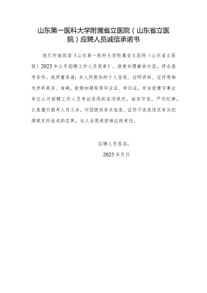 应聘人员诚信承诺书.docx