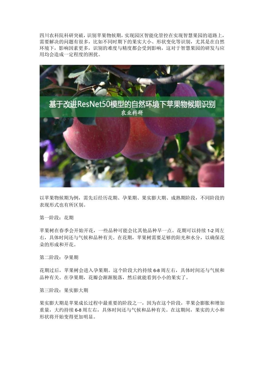 基于改进ResNet50模型的自然环境下苹果物候期识别.docx_第1页