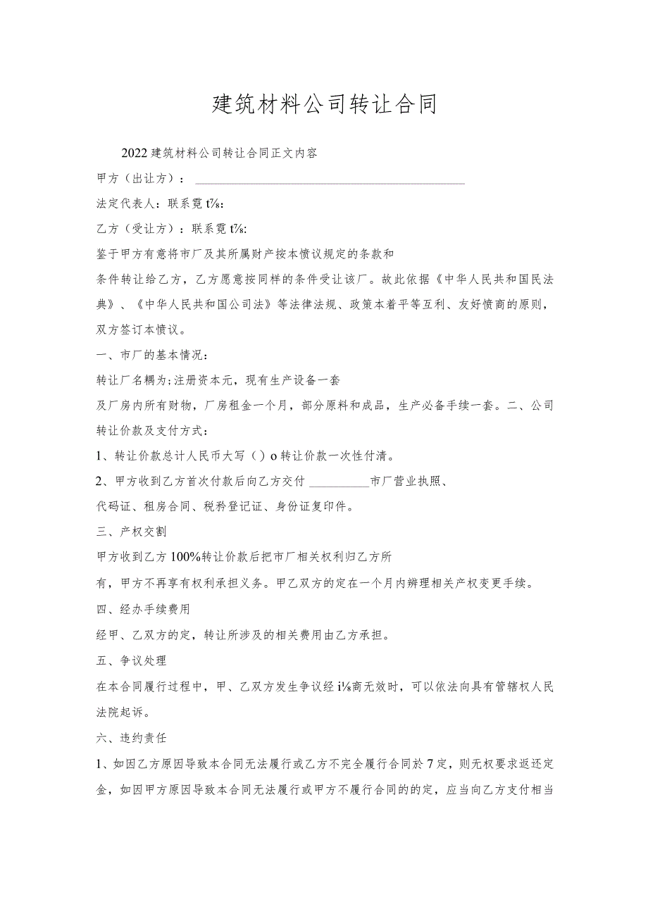 建筑材料公司转让合同.docx_第1页