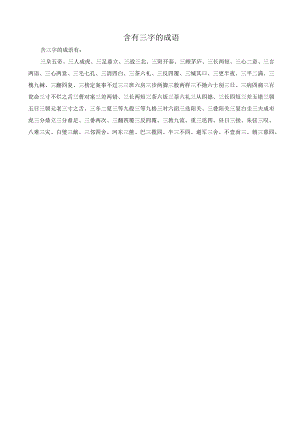 含有三字的成语.docx