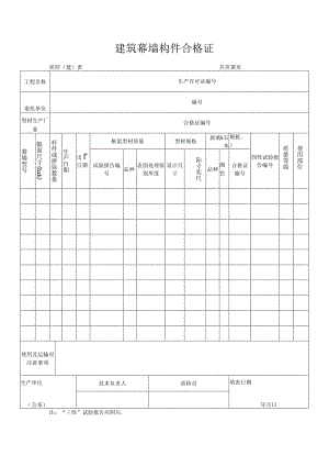 建筑幕墙构件合格证.docx