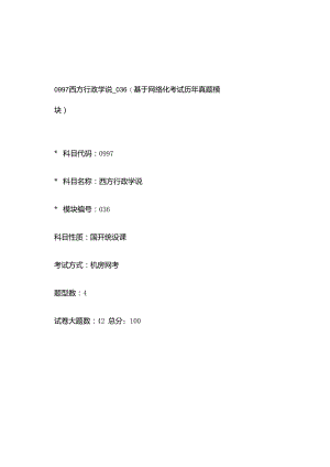 0997_西方行政学说_模块036(基于网络化考试历年真题模块).docx