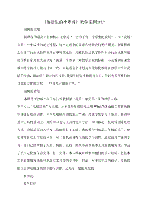 信息技术案例分析---池塘里的小蝌蚪.docx