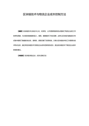 区块链技术与物流企业成本控制方法.docx