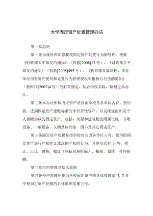 大学固定资产处置管理办法.docx