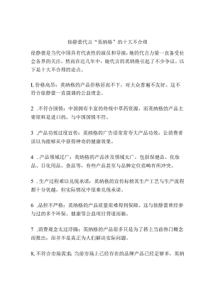 徐静蕾代言“英纳格”的十大不合理.docx