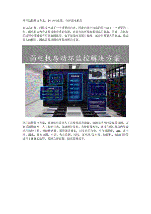 动环监控解决方案应用说明.docx
