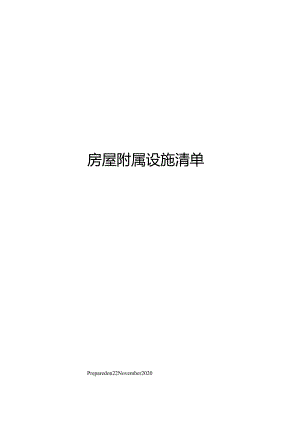 房屋附属设施清单.docx