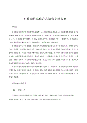 山东移动信息化产品运营维护方案.docx