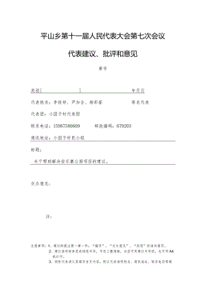 平山乡第十一届人民代表大会第七次会议代表建议、批评和意见.docx